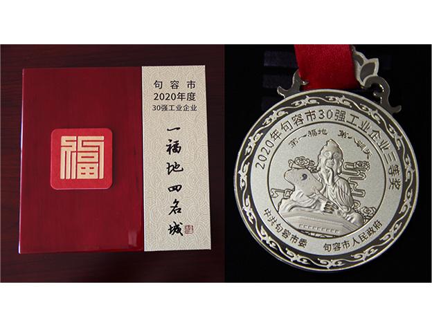 荣获2021年度句容市三十强工业企业三等奖奖牌