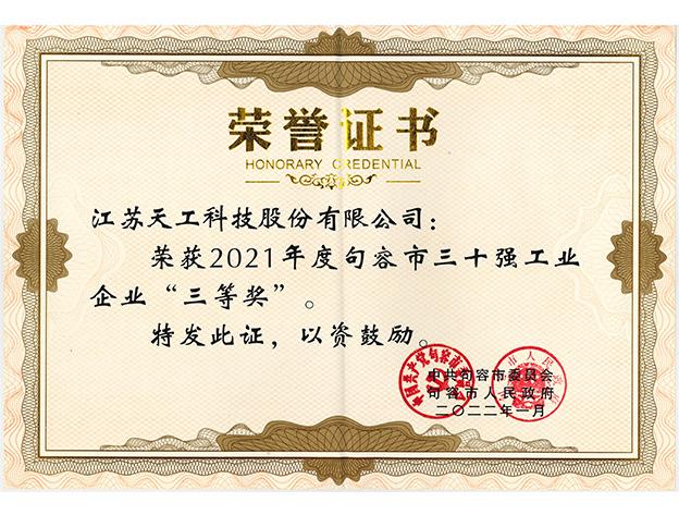 荣获2021年度句容市三十强工业企业三等奖