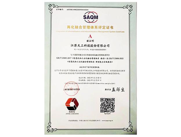 两化融合管理体系评定证书