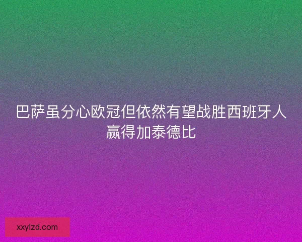 巴萨虽分心欧冠但依然有望战胜西班牙人赢得加泰德比 巴萨虽分心欧冠但依然有望战胜西班牙人赢得加泰德比