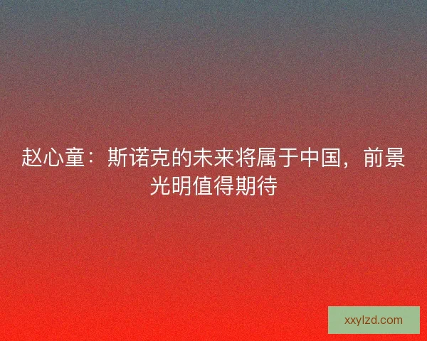 赵心童:斯诺克的未来将属于中国,前景光明值得期待 赵心童:斯诺克的未来将属于中国,前景光明值得期待