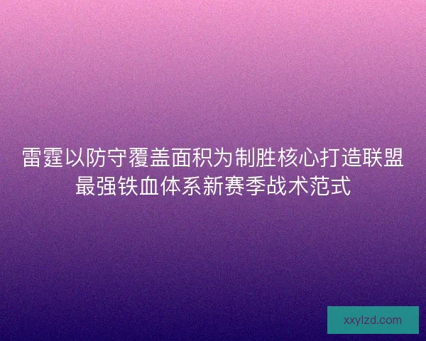 雷霆以防守覆盖面积为制胜核心打造联盟最强铁血体系新赛季战术范式